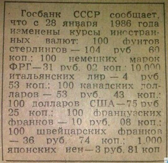 Курсы валют на 28 января 1986 года - увеличить