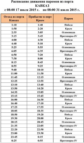Расписание паромов порт Кавказ - порт Крым, июль 2015 года - увеличить