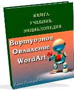 Книга-учебник Виртуозное овладение WordArt